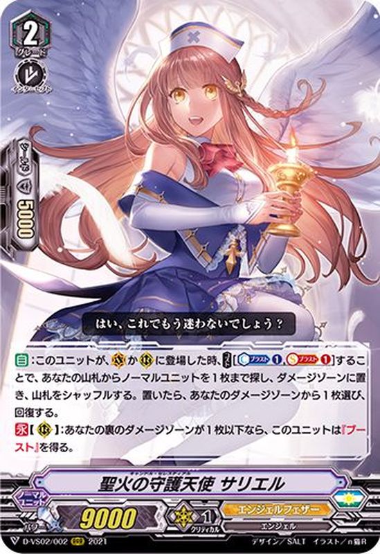 状態A-〕聖火の守護天使サリエル【RRR】{D-VS02/002}《エンジェル