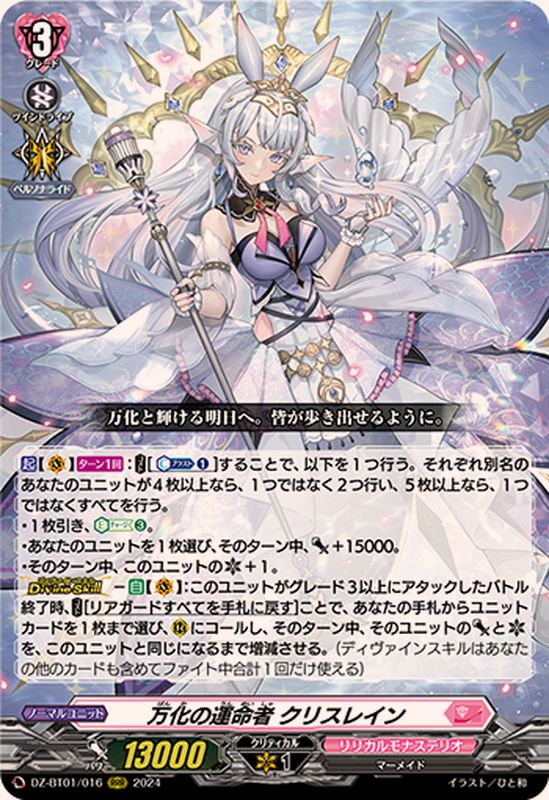 万化の運命者クリスレイン【RRR】{DZ-BT01/016}《リリカルモナステリオ