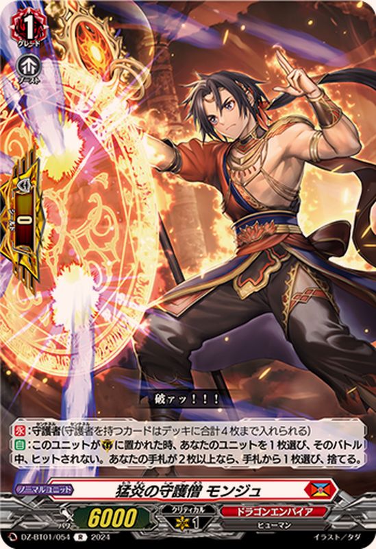 猛炎の守護僧モンジュ【R】{DZ-BT01/054}《ドラゴンエンパイア