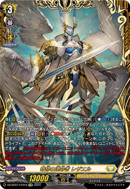 奇跡の運命者レザエル【FFR】{DZ-BT01/FFR10}《ケテルサンクチュアリ