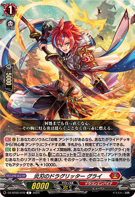 炎刃のドラグリッターグライ【C】{DZ-BT02/070}《ドラゴンエンパイア
