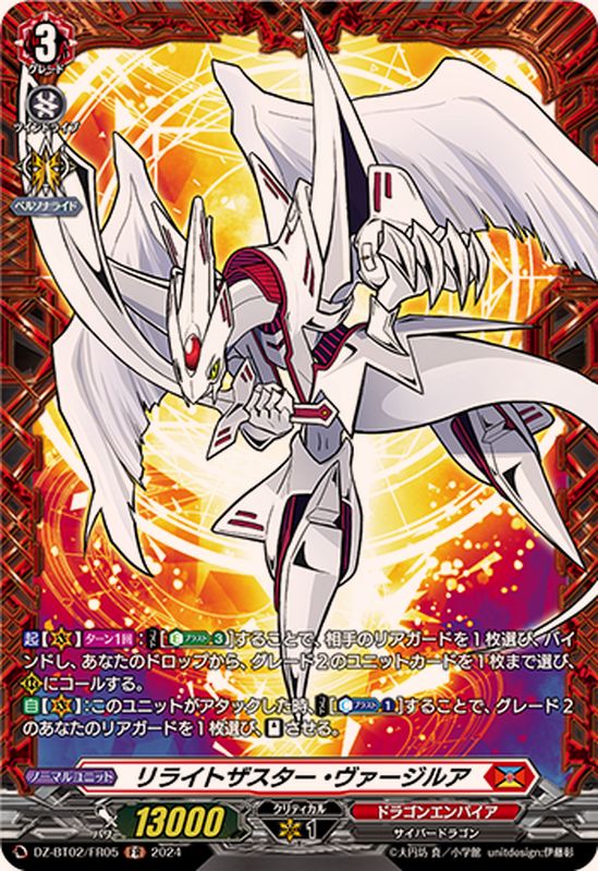 リライトザスター・ヴァージルア【FR】{DZ-BT02/FR05}《ドラゴン
