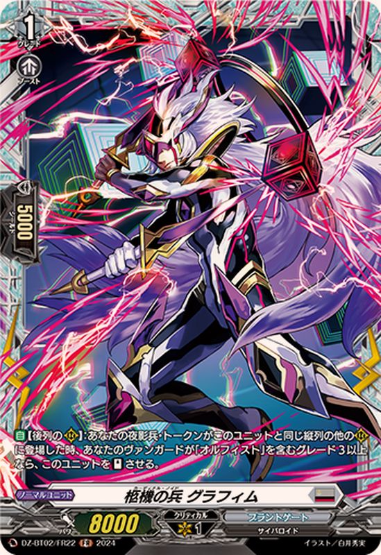 柩機の兵グラフィム【FR】{DZ-BT02/FR22}《ブラントゲート》 - カード