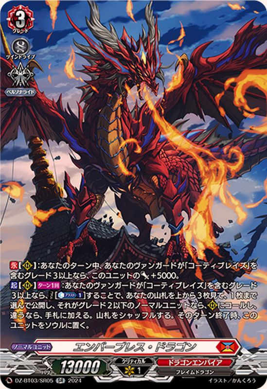 エンバーブレス・ドラゴン【SR】{DZ-BT03/SR05}《ドラゴンエンパイア