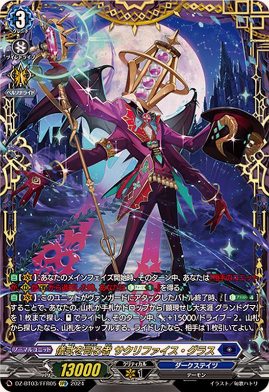 儀式を司る者サクリファイス・グラス【FFR】{DZ-BT03/FFR05}《ダーク