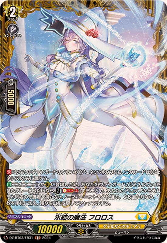 氷結の魔法フロロス【FR】{DZ-BT03/FR31}《ケテルサンクチュアリ