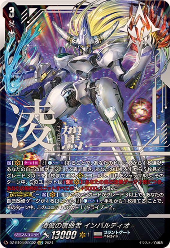 状態A-〕凌駕の宿命者インバルディオ【SEC】{DZ-BT04/SEC02}《ブラント