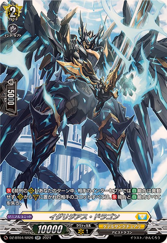イグリジアス・ドラゴン【SR】{DZ-BT04/SR26}《ケテルサンクチュアリ