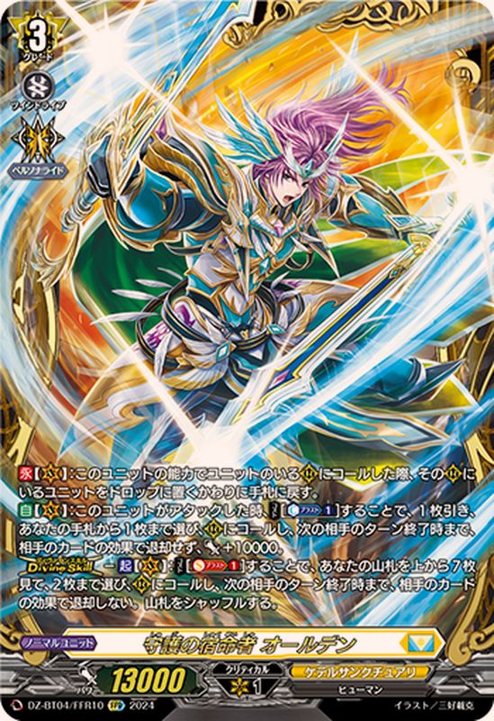 守護の宿命者オールデン【FFR】{DZ-BT04/FFR10}《ケテルサンクチュアリ