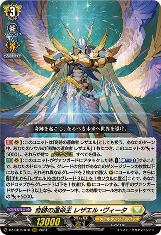 奇跡の運命王レザエル・ヴィータ【RRR】{DZ-BT05/010}《ケテル