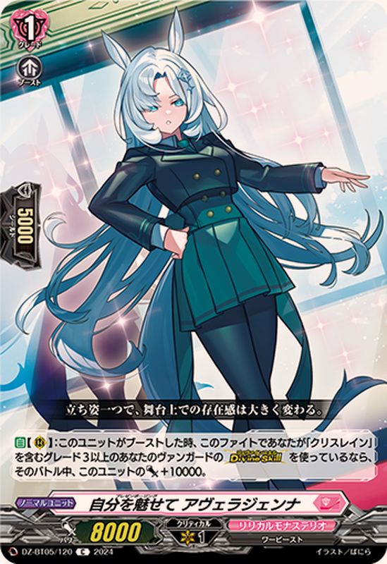 自分を魅せてアヴェラジェンナ【C】{DZ-BT05/120}《リリカルモナス