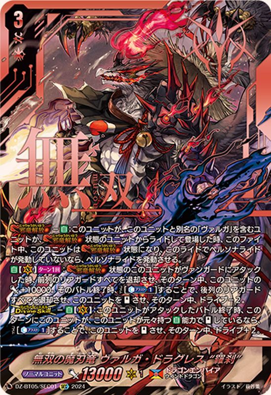 状態A-〕無双の魔刃竜ヴァルガ・ドラグレス羅刹【SEC】{DZ-BT05/SEC01