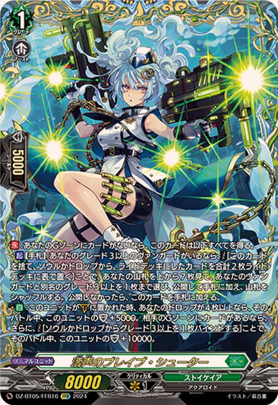 濤声のブレイブ・シューター【FFR】{DZ-BT05/FFR16}《ストイケイア