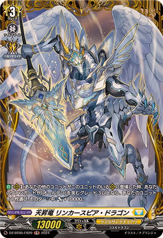 天昇竜リンカースピア・ドラゴン【FR】{DZ-BT05/FR29}《ケテル