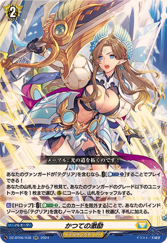 かつての激励【RR】{DZ-BT06/038}《ケテルサンクチュアリ》 - カード