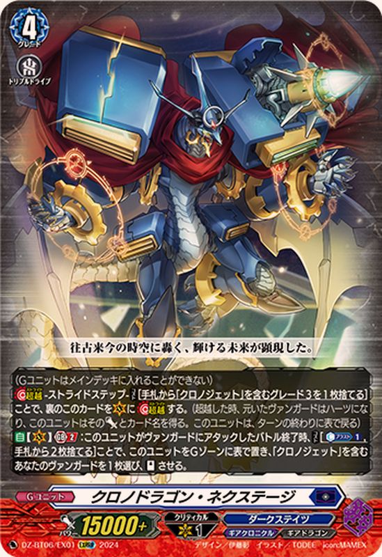 クロノドラゴン・ネクステージ【EXRRR】{DZ-BT06/EX01}《ダーク