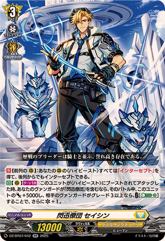 閃迅僚団セイシン【RR】{DZ-BT07/042}《ケテルサンクチュアリ