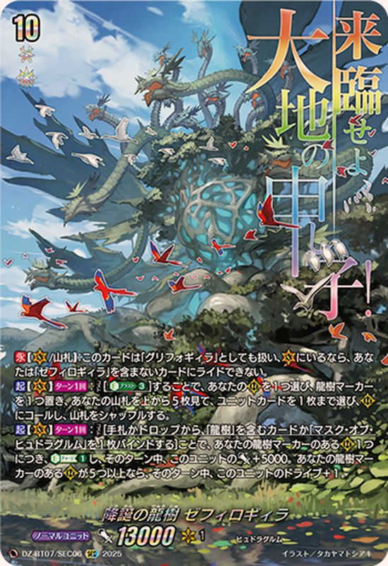 降誕の龍樹ゼフィロギィラ【SEC】{DZ-BT07/SEC06}《その他》 - カード