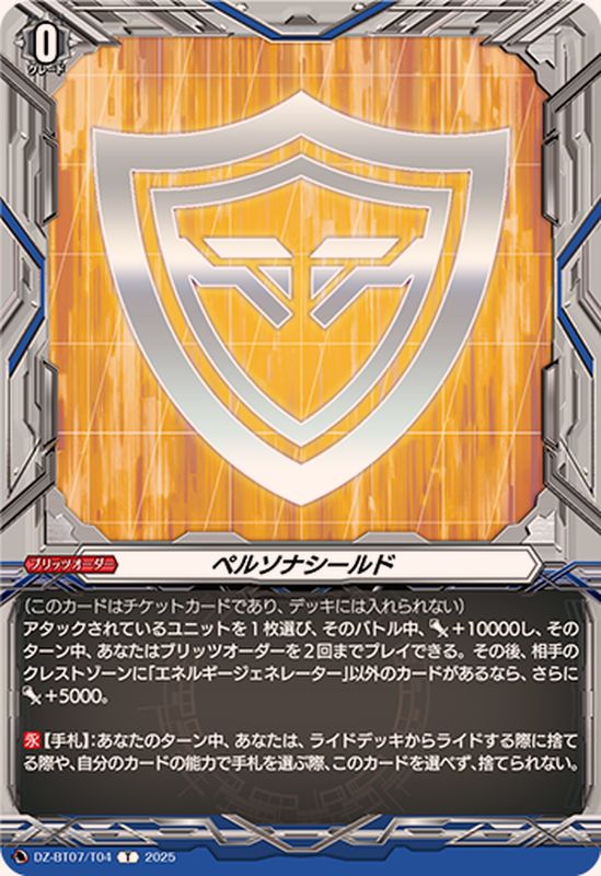 ペルソナシールド【T】{DZ-BT07/T04}《その他》 - カードラッシュ