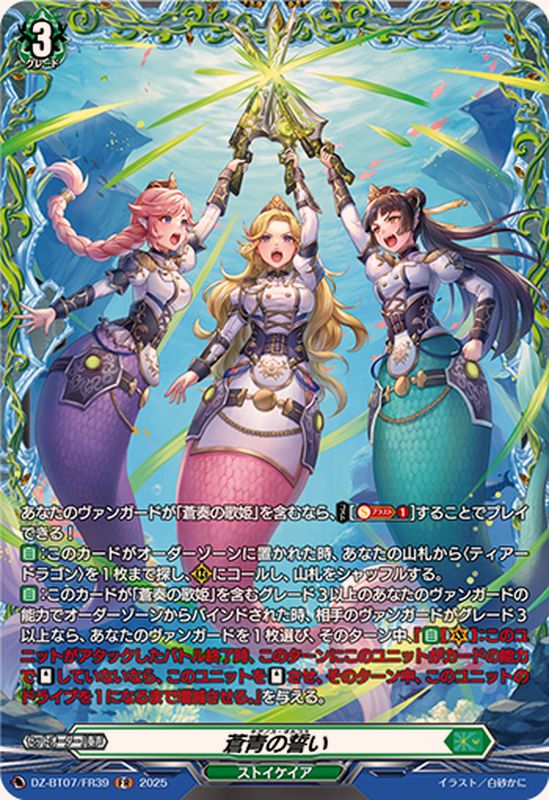 蒼青の誓い【FR】{DZ-BT07/FR39}《ストイケイア》 - カードラッシュ