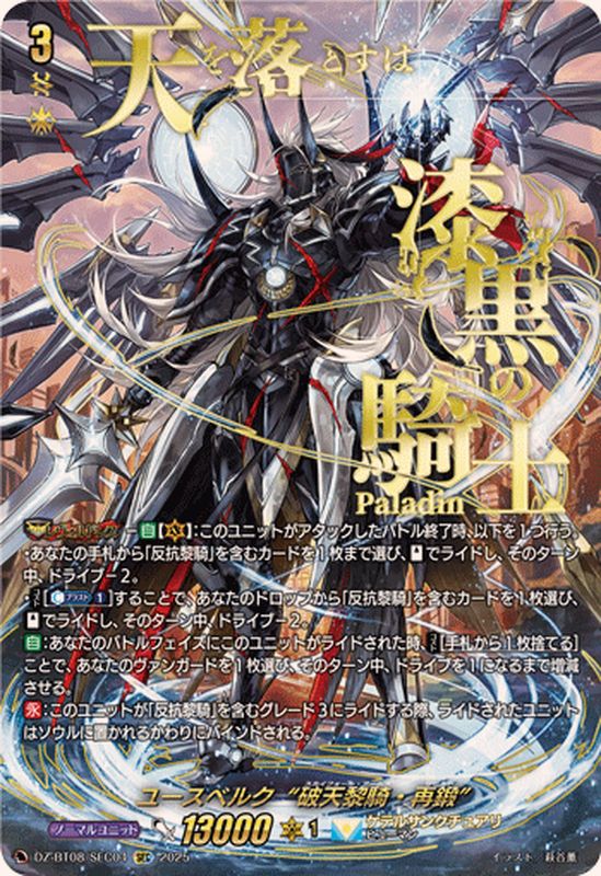 状態A-〕ユースベルク破天黎騎・再鍛【SEC】{DZ-BT08/SEC04}《ケテル