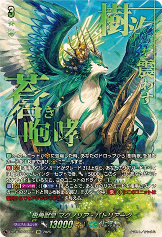 樹角獣皇マグノリア・パトリアーク【SEC】{DZ-BT08/SEC06