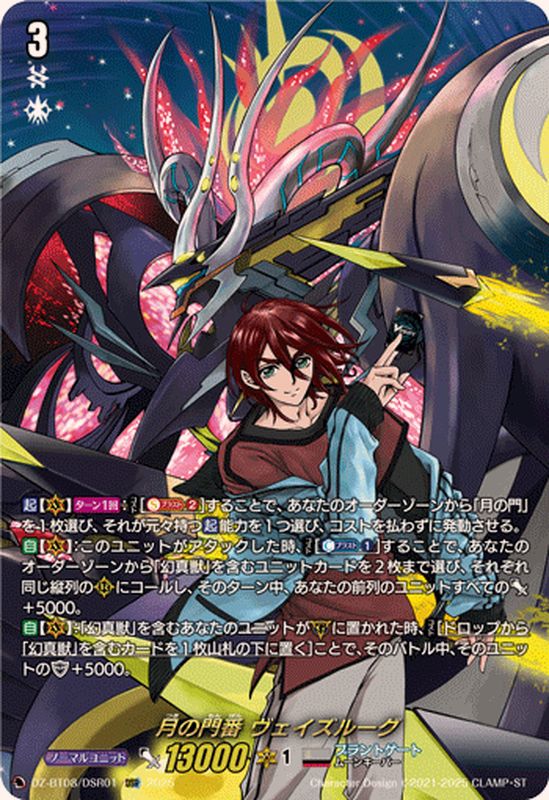 月の門番ヴェイズルーグ【DSR】{DZ-BT08/DSR01}《ブラントゲート