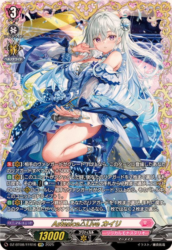Astesice△Liveカイリ【FFR】{DZ-BT08/FFR16}《リリカルモナステリオ