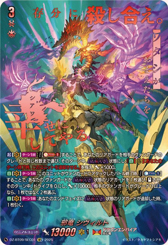 状態A-〕邪竜シヴィルト【SEC】{DZ-BT09/SEC01}《ドラゴンエンパイア