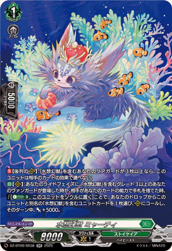 水想幻獣ミャーチィ【SR】{DZ-BT09/SR38}《ストイケイア》 - カード