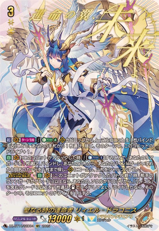 状態A-〕聖なる時の運命者リィエル=ドラコニス【SEC】{DZ-BT10/SEC04