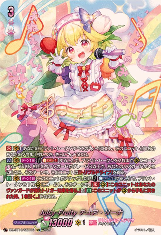 Juicy-Fruityチュア・リーナ【SEC】{DZ-BT10/SEC06}《リリカルモナス