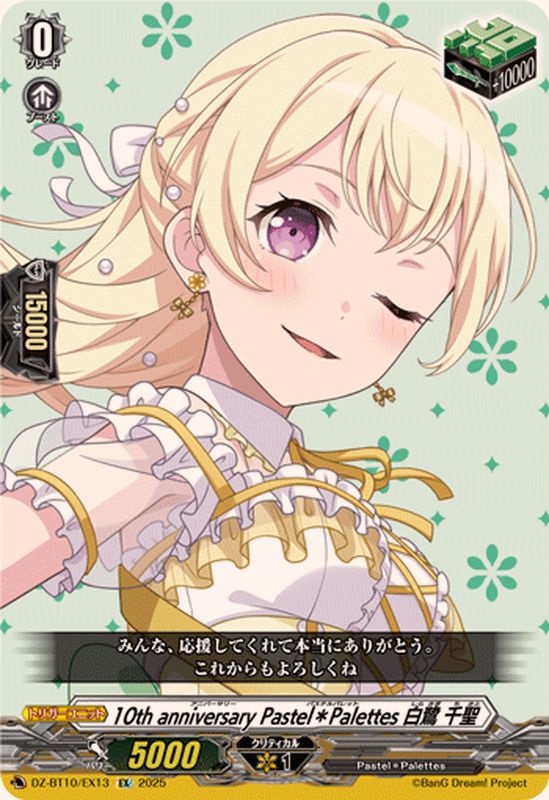状態A-〕10thanniversaryPastel＊Palettes白鷺千聖【EX】{DZ-BT10/EX13