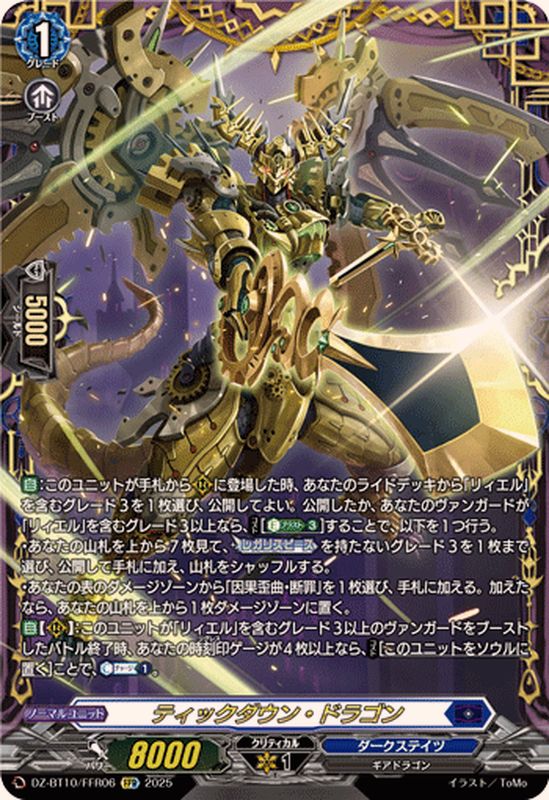 ティックダウン・ドラゴン【FFR】{DZ-BT10/FFR06}《ダークステイツ