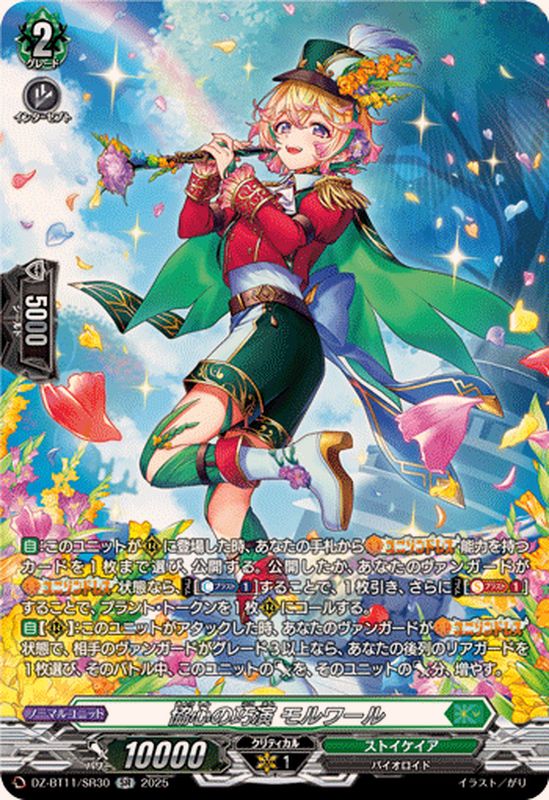 協心の巧演モルワール【SR】{DZ-BT11/SR30}《ストイケイア》 - カード