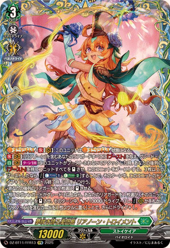 夢咲き誇る楽団長リアノーン・トロイメント【FFR】{DZ-BT11/FFR13