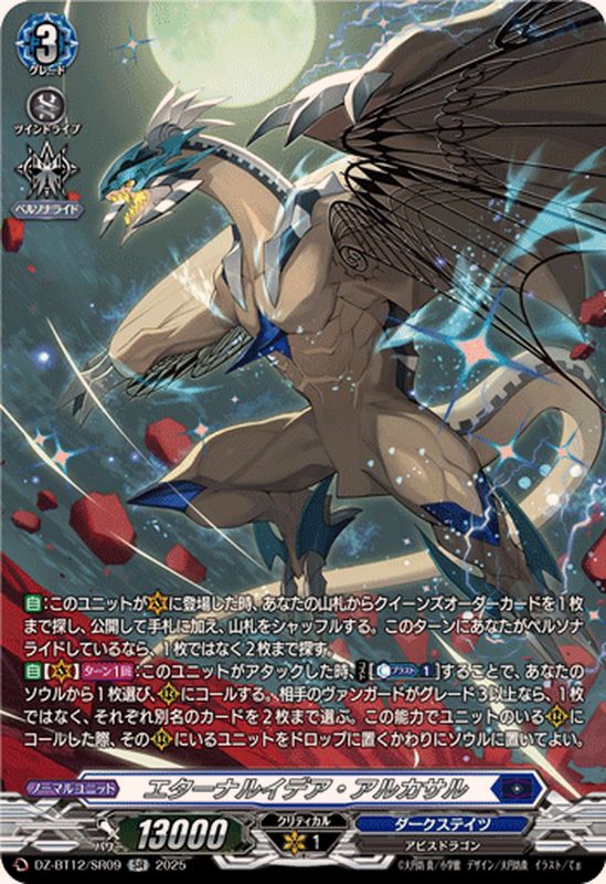 エターナルイデア・アルカサル【SR】{DZ-BT12/SR09}《ダークステイツ