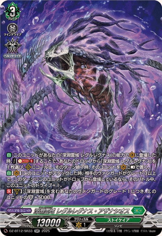 深淵霊域レグルレグナス・アザナシオス【SR】{DZ-BT12/SR33