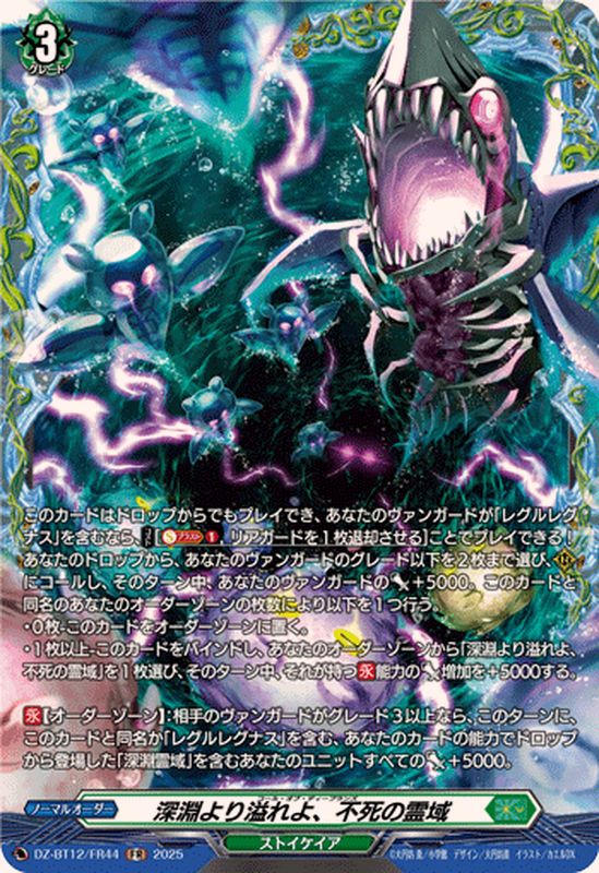 深淵より溢れよ、不死の霊域【FR】{DZ-BT12/FR44}《ストイケイア