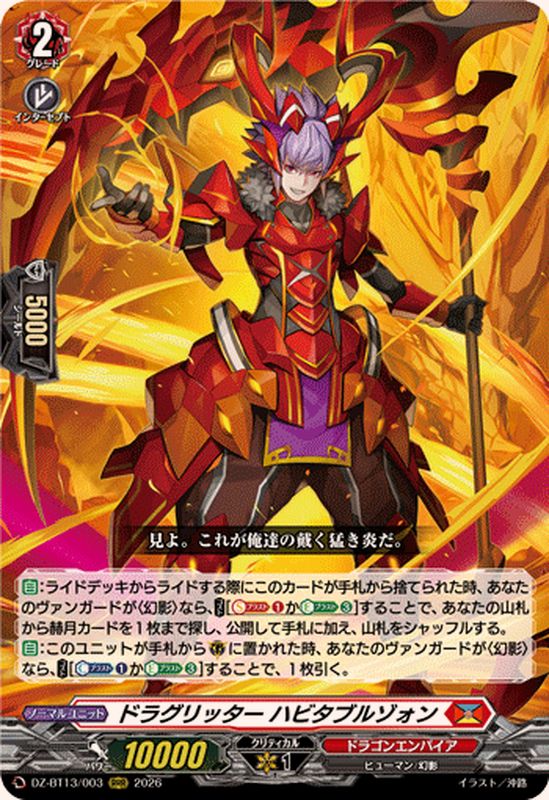 ドラグリッターハビタブルゾォン【RRR】{DZ-BT13/003}《ドラゴン