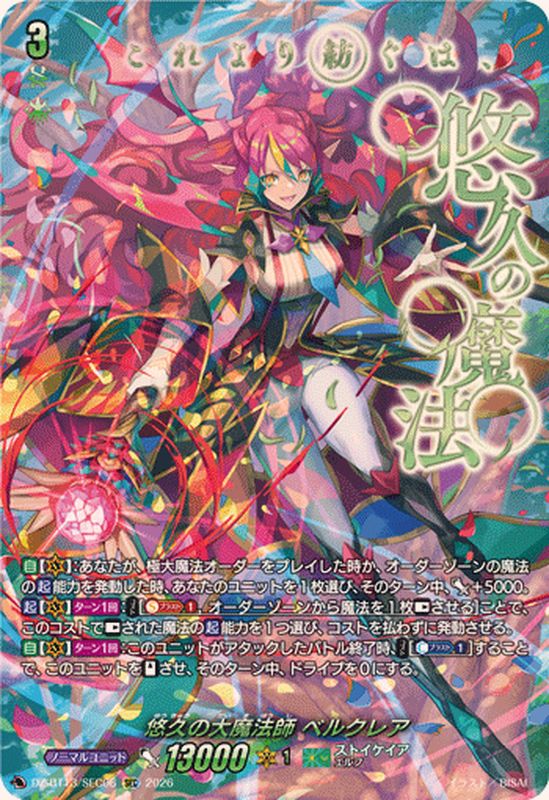 ヴァンガード 幻真星戦 悠久の大魔法師 ベルクレア sec ブースター