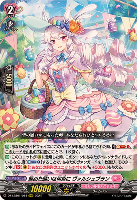 籠めた願いは何色にヴァルシュブラン【RRR】{DZ-LBT01/014}《リリカル