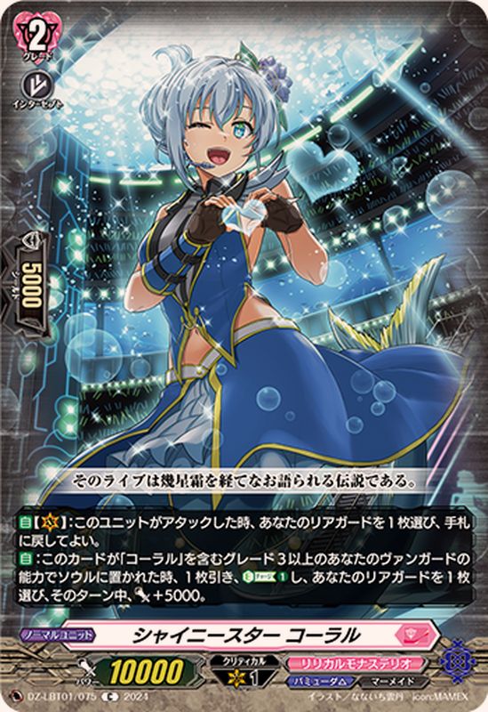 シャイニースターコーラル【C】{DZ-LBT01/075}《リリカルモナステリオ