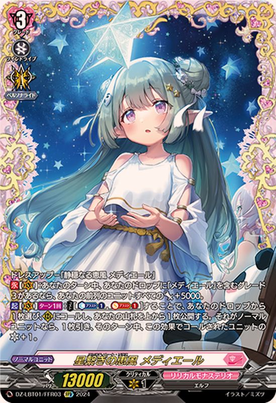 星繋ぎの恵風メディエール【FFR】{DZ-LBT01/FFR03}《リリカルモナス