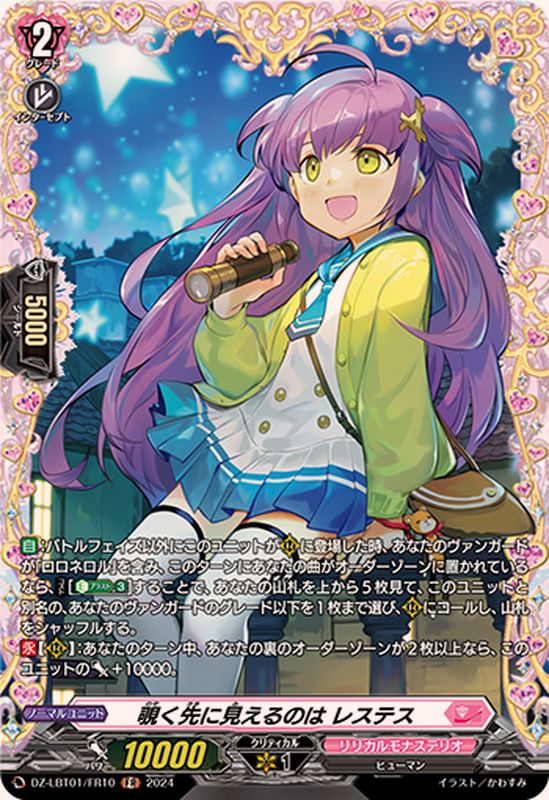 覗く先に見えるのはレステス【FR】{DZ-LBT01/FR10}《リリカルモナス