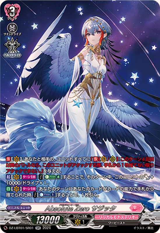 状態A-〕AbsoluteZeroサジッタ【SR】{DZ-LBT01/SR01}《リリカルモナス