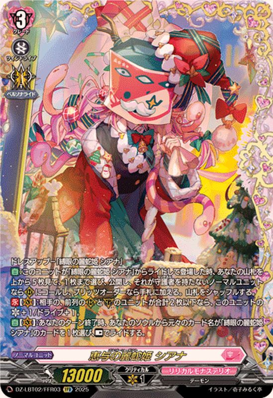 恵与の麗蛇姫シアナ【FFR】{DZ-LBT02/FFR03}《リリカルモナステリオ