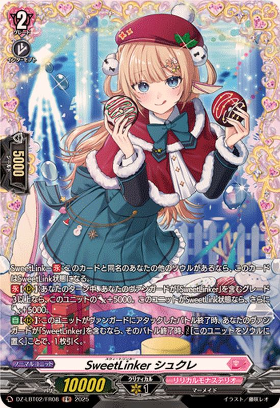 SweetLinkerシュクレ【FR】{DZ-LBT02/FR08}《リリカルモナステリオ