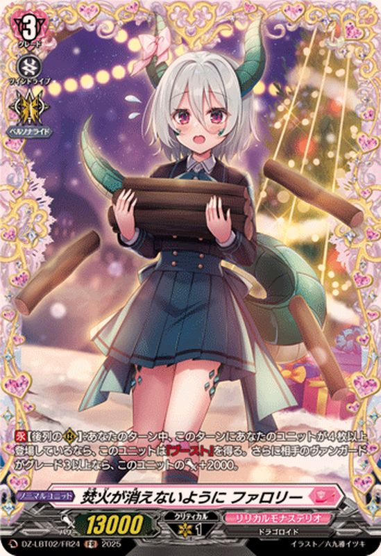 焚火が消えないようにファロリー【FR】{DZ-LBT02/FR24}《リリカル