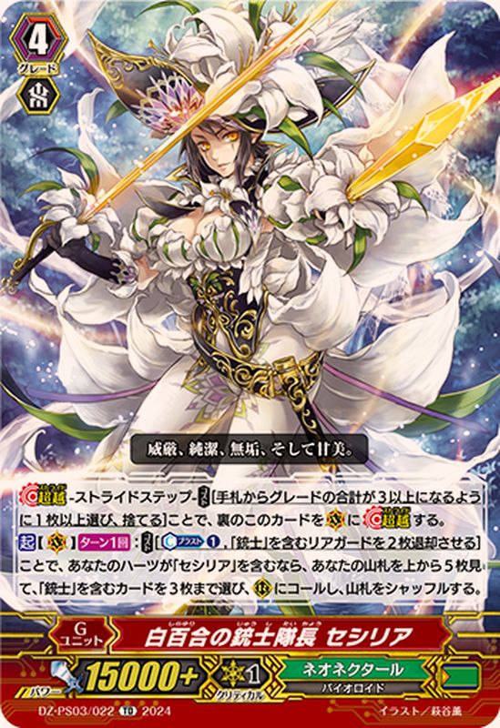 白百合の銃士隊長セシリア【TD】{DZ-PS03/022}《ネオネクタール